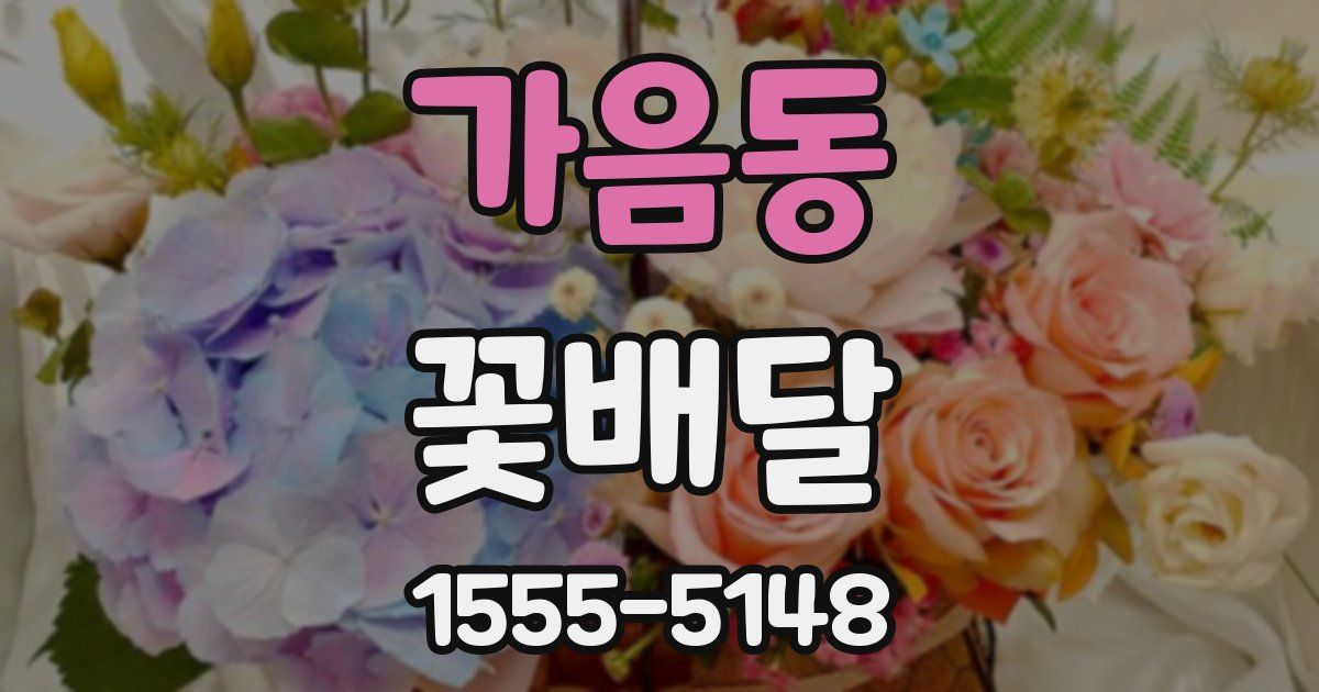 가음동 꽃배달