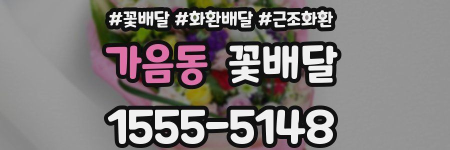 가음동 꽃배달