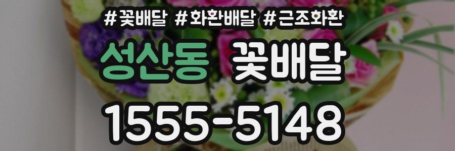 성산동 꽃배달