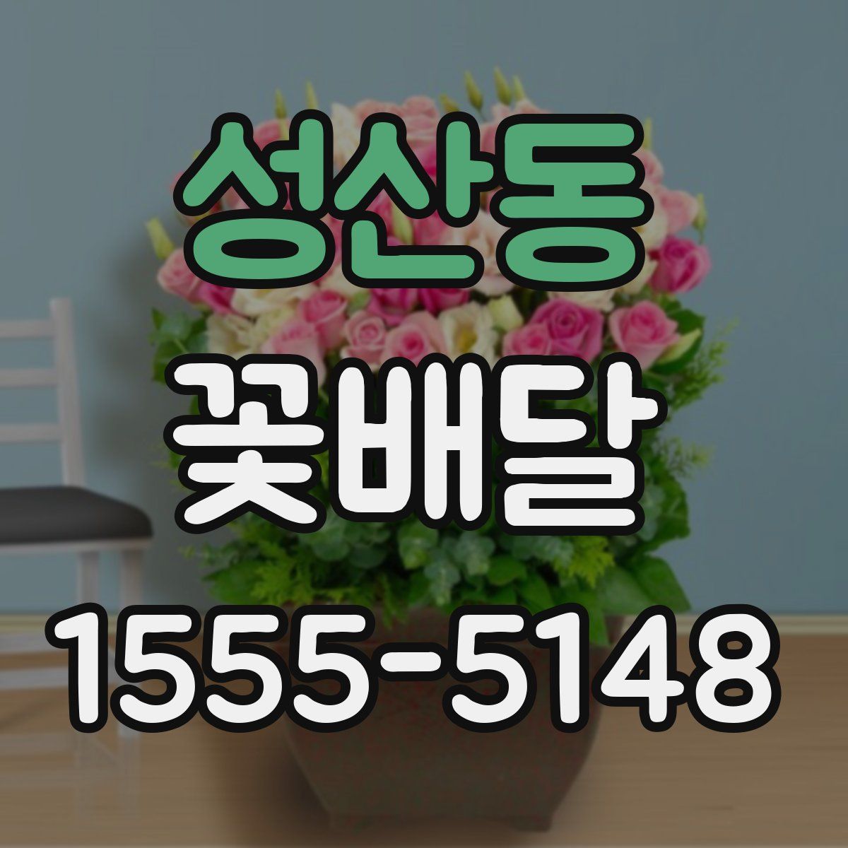 성산동 꽃배달