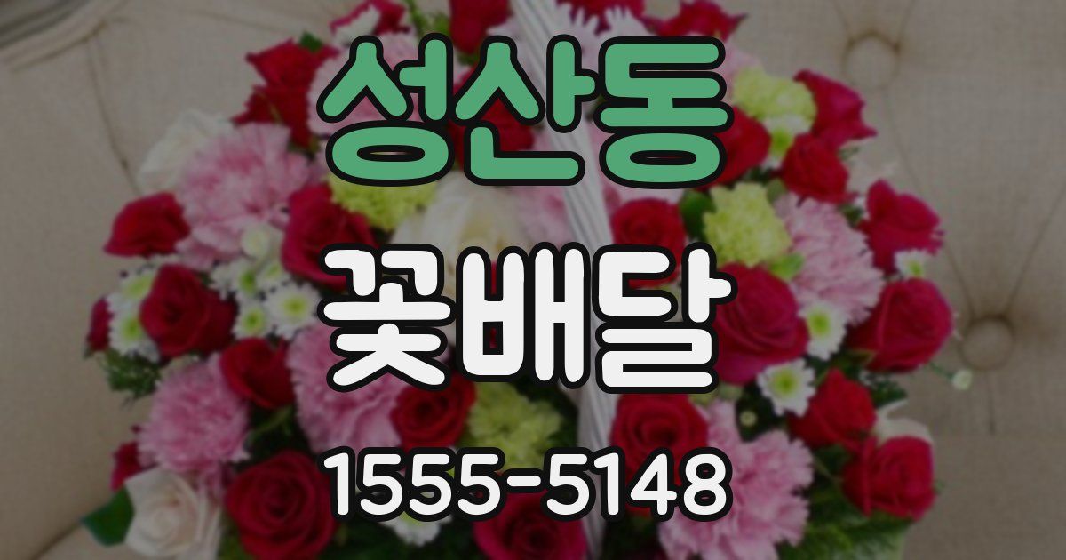 성산동 꽃배달