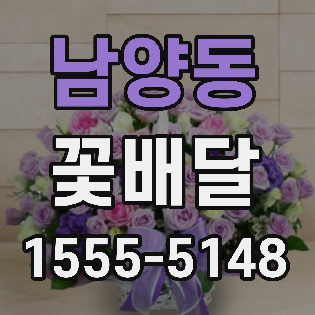 남양동 꽃배달 포장 스타일에 따라 달라지는 느낌