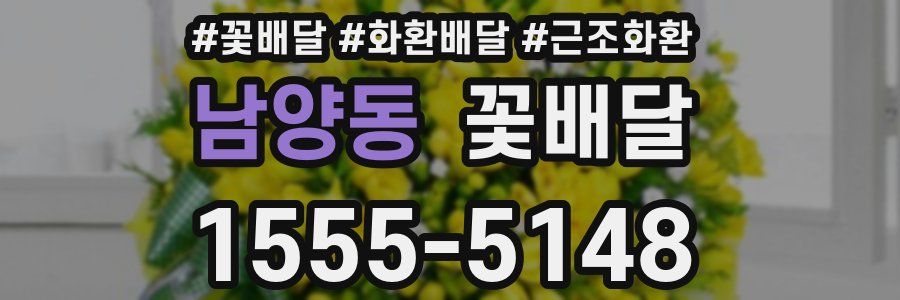 남양동 꽃배달