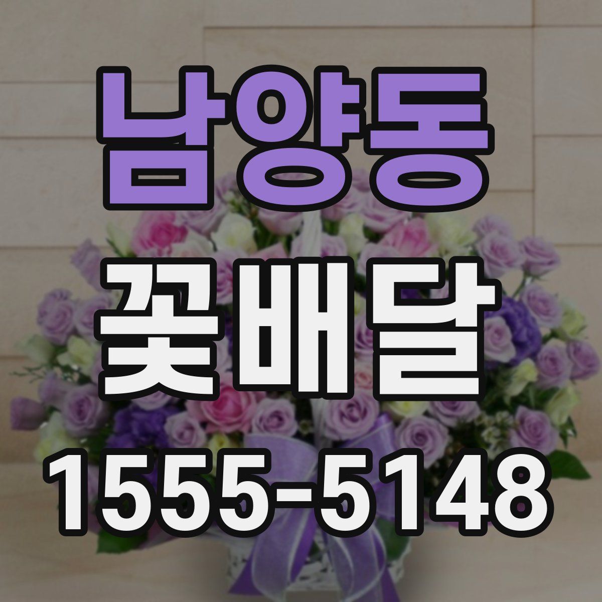 남양동 꽃배달