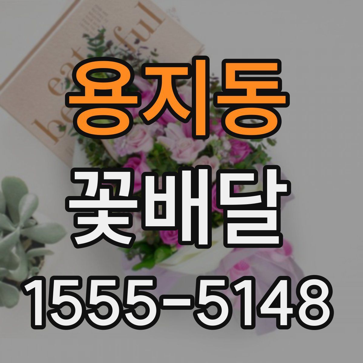 용지동 꽃배달