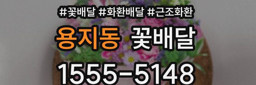 용지동 꽃배달