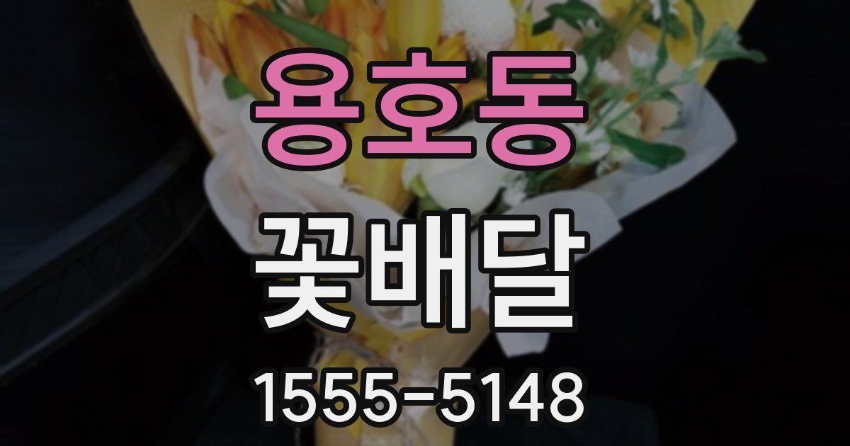 용호동 꽃배달