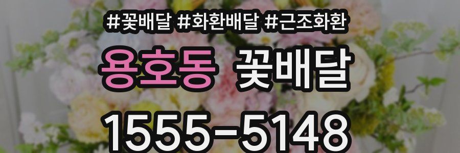 용호동 꽃배달