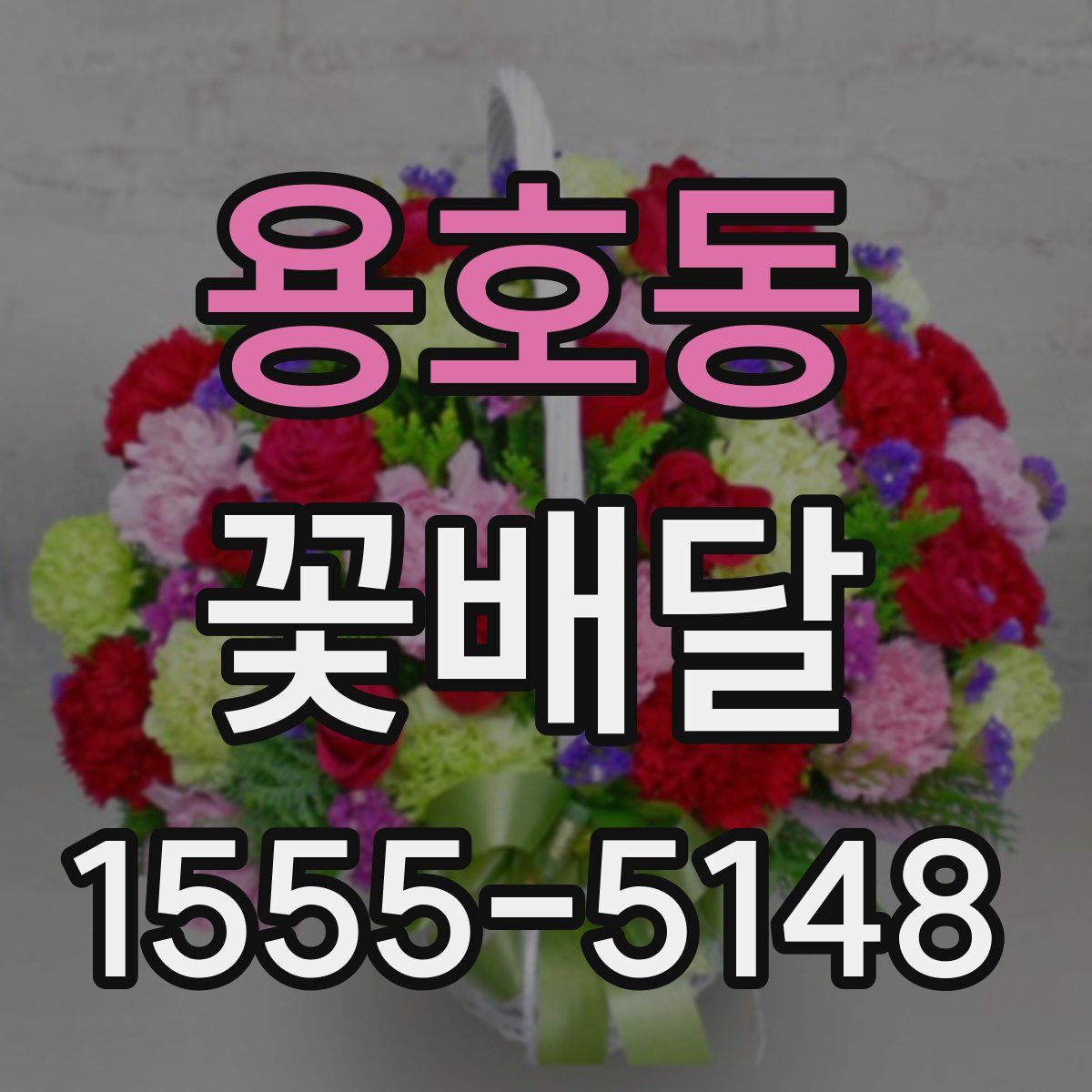 용호동 꽃배달
