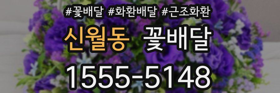 신월동 꽃배달