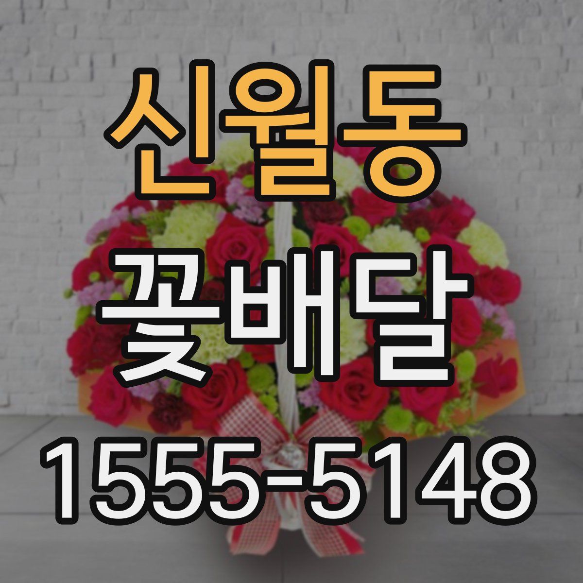 신월동 꽃배달