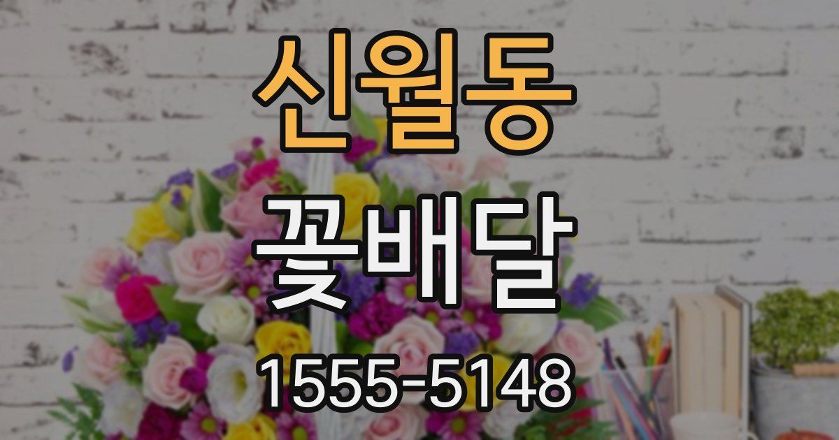 신월동 꽃배달