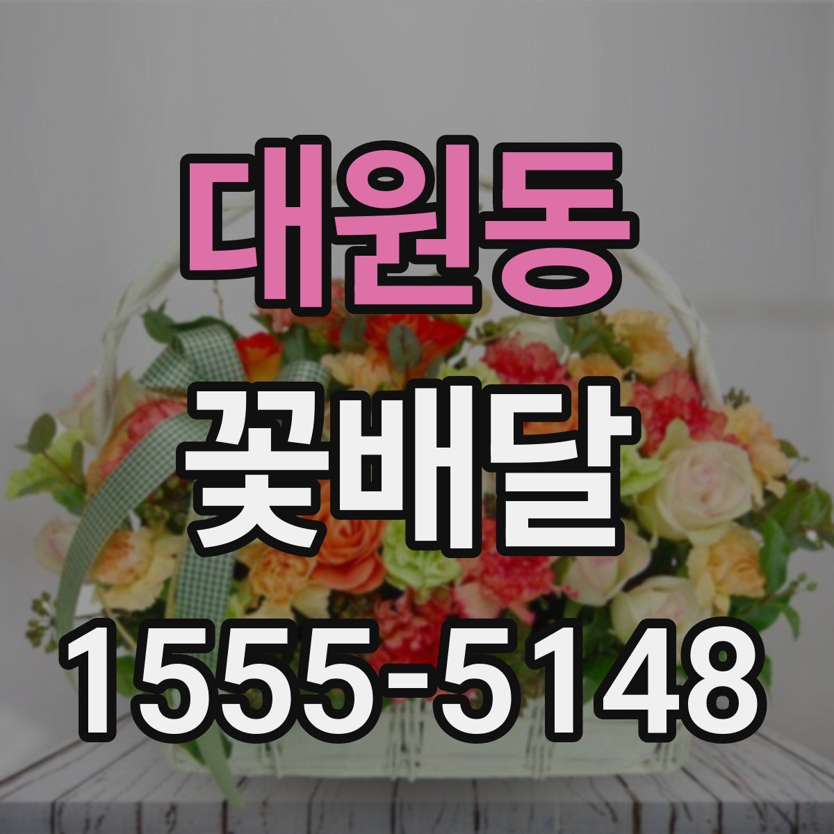 대원동 꽃배달