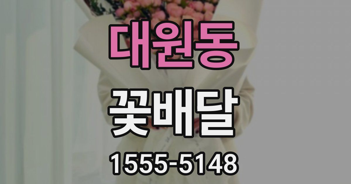 대원동 꽃배달