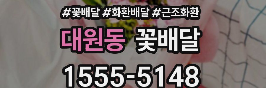 대원동 꽃배달