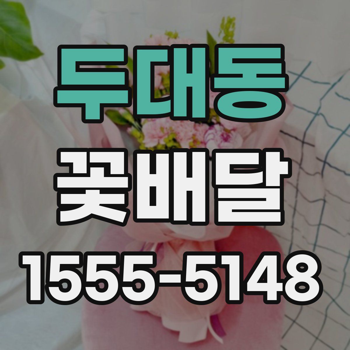 두대동 꽃배달