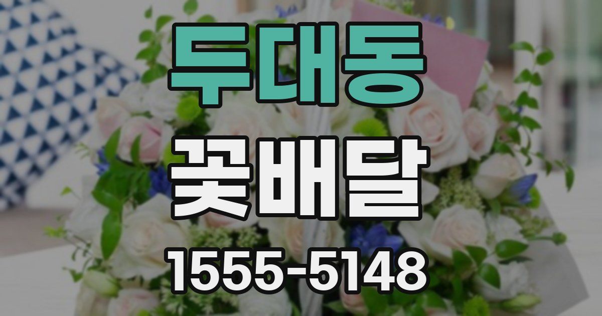 두대동 꽃배달