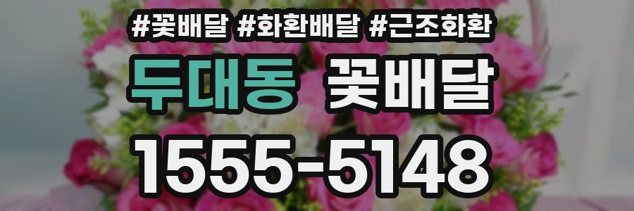 두대동 꽃배달