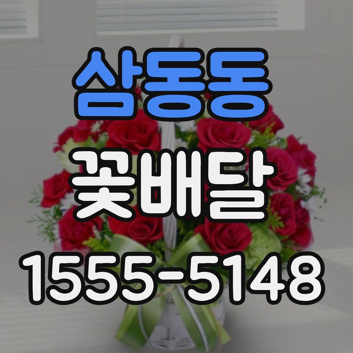 삼동동 꽃배달