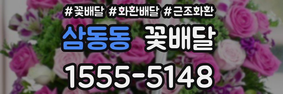 삼동동 꽃배달