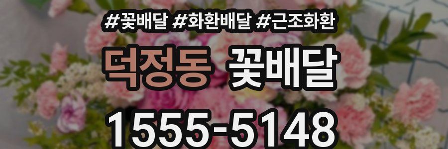 덕정동 꽃배달