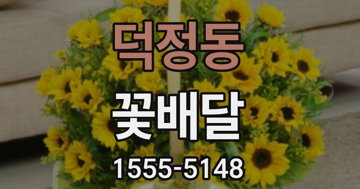 덕정동 꽃배달