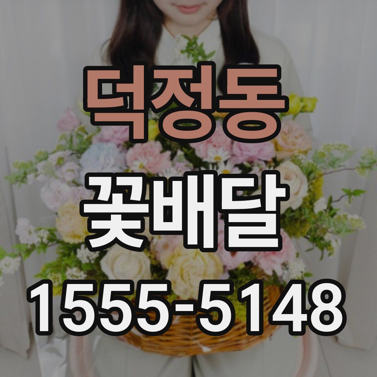 덕정동 꽃배달