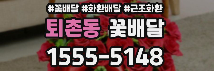 퇴촌동 꽃배달