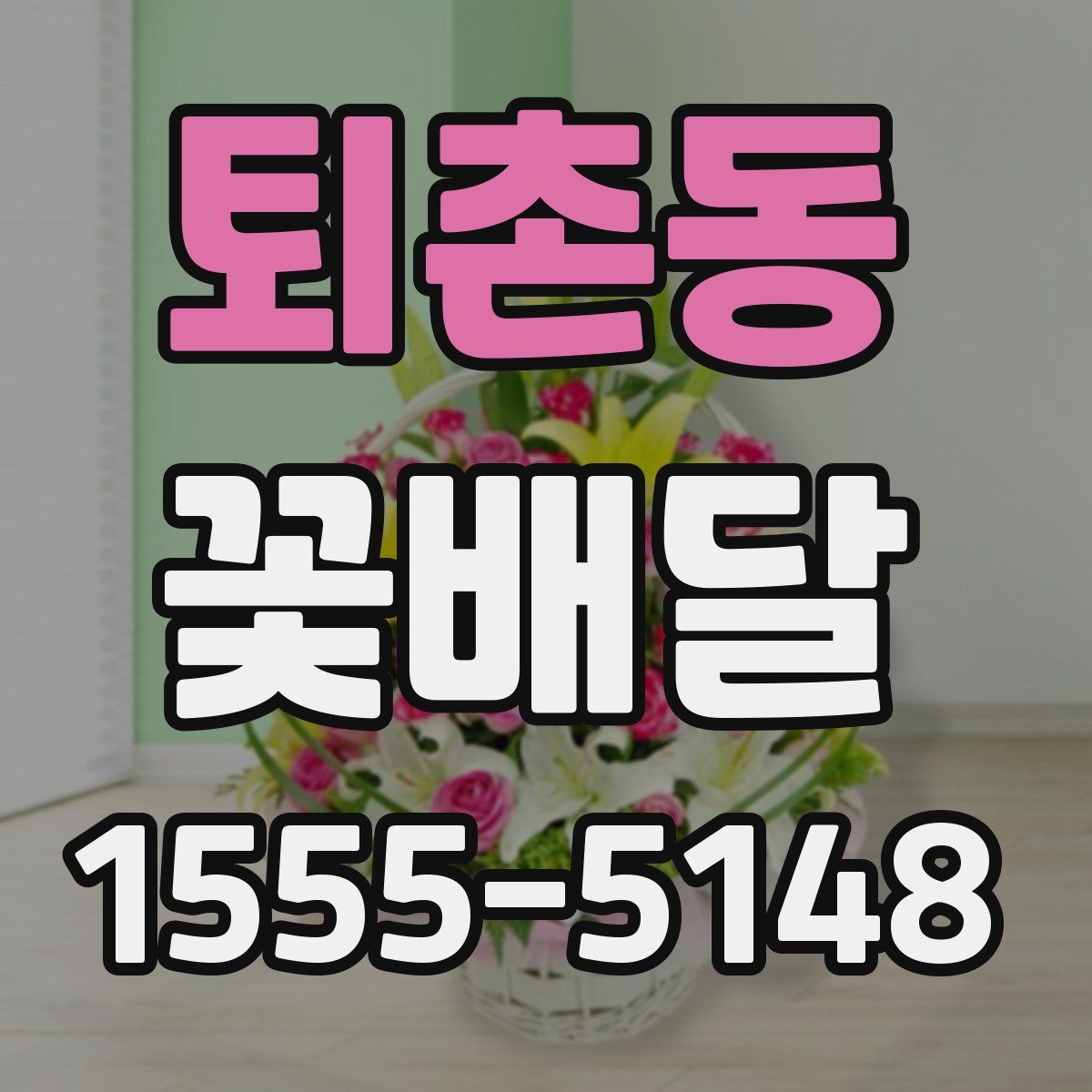 퇴촌동 꽃배달