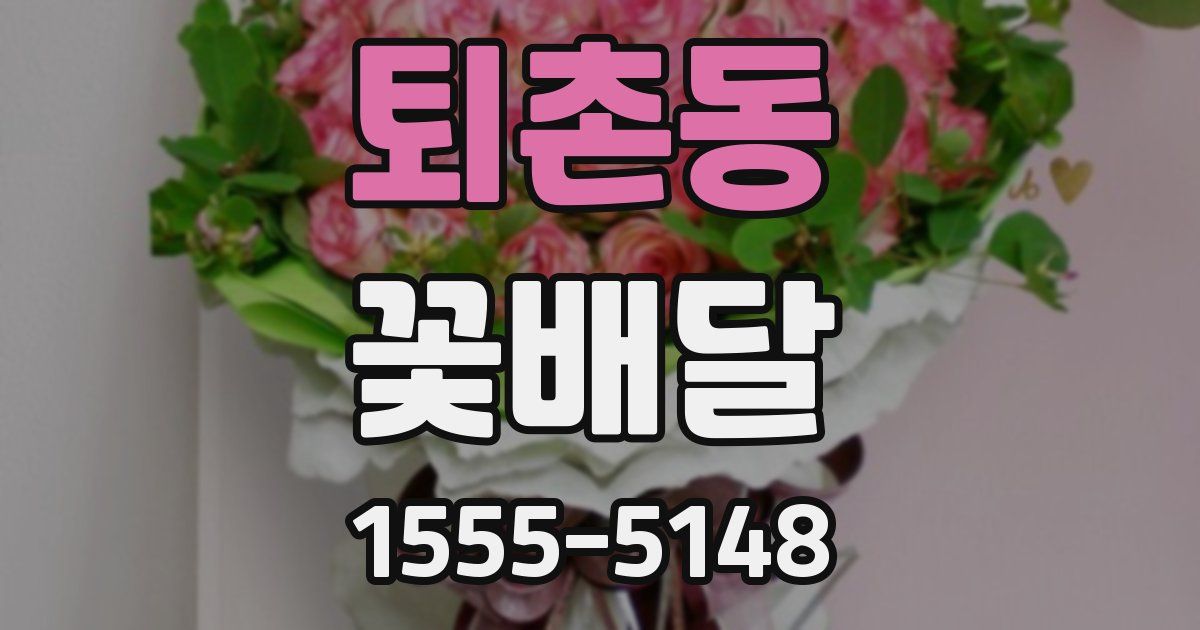 퇴촌동 꽃배달