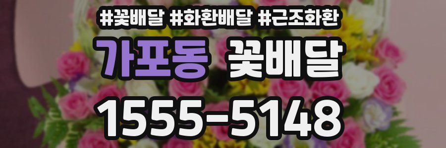 가포동 꽃배달