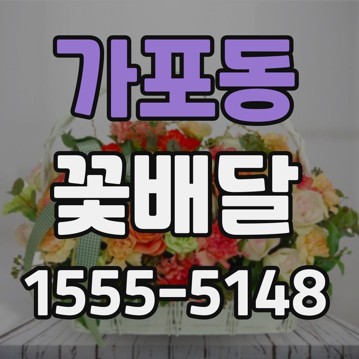 가포동 꽃배달