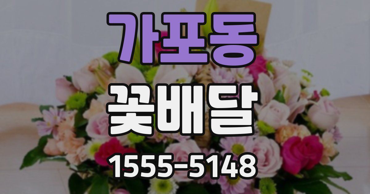 가포동 꽃배달