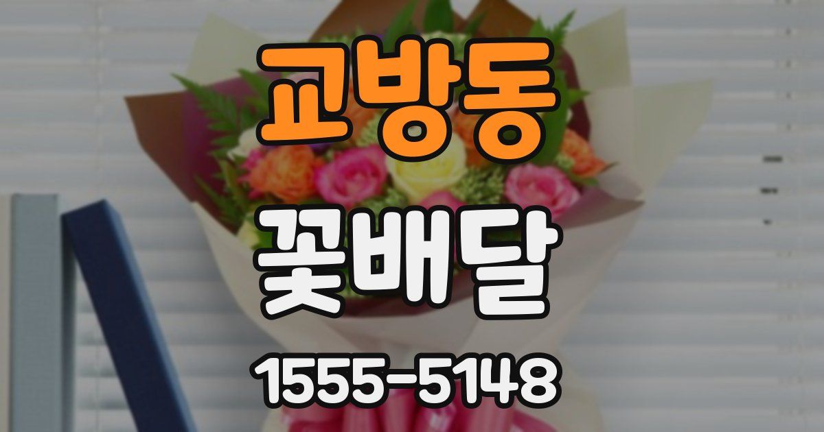 교방동 꽃배달