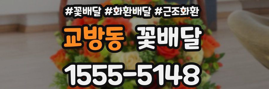 교방동 꽃배달
