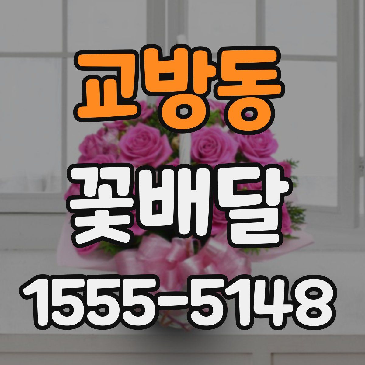 교방동 꽃배달