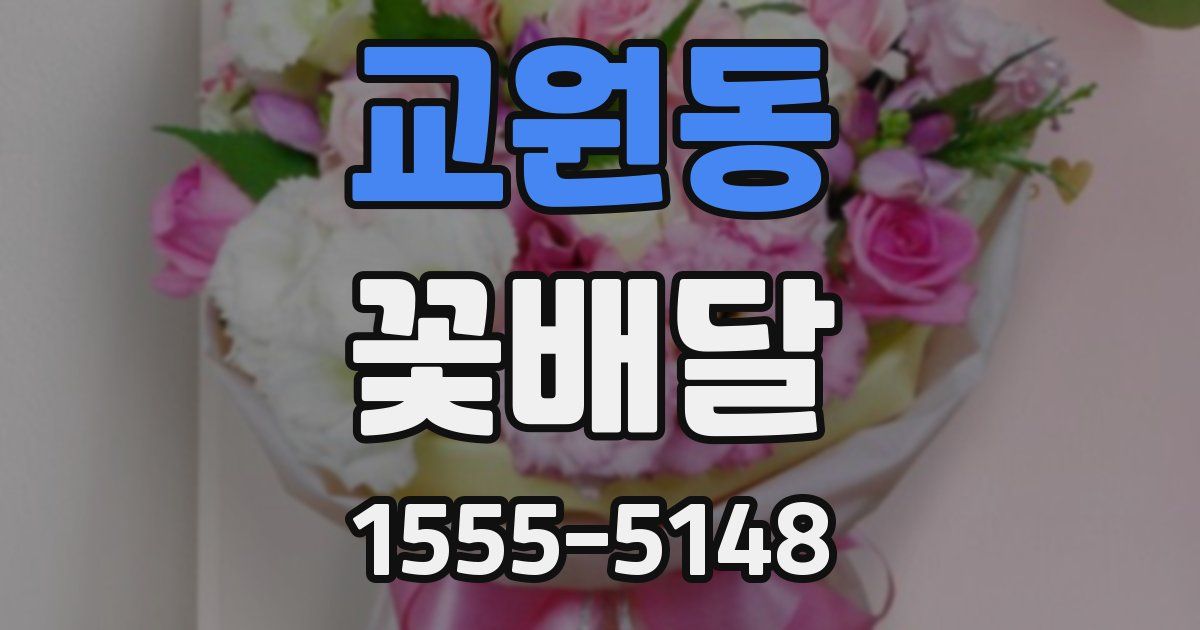 교원동 꽃배달