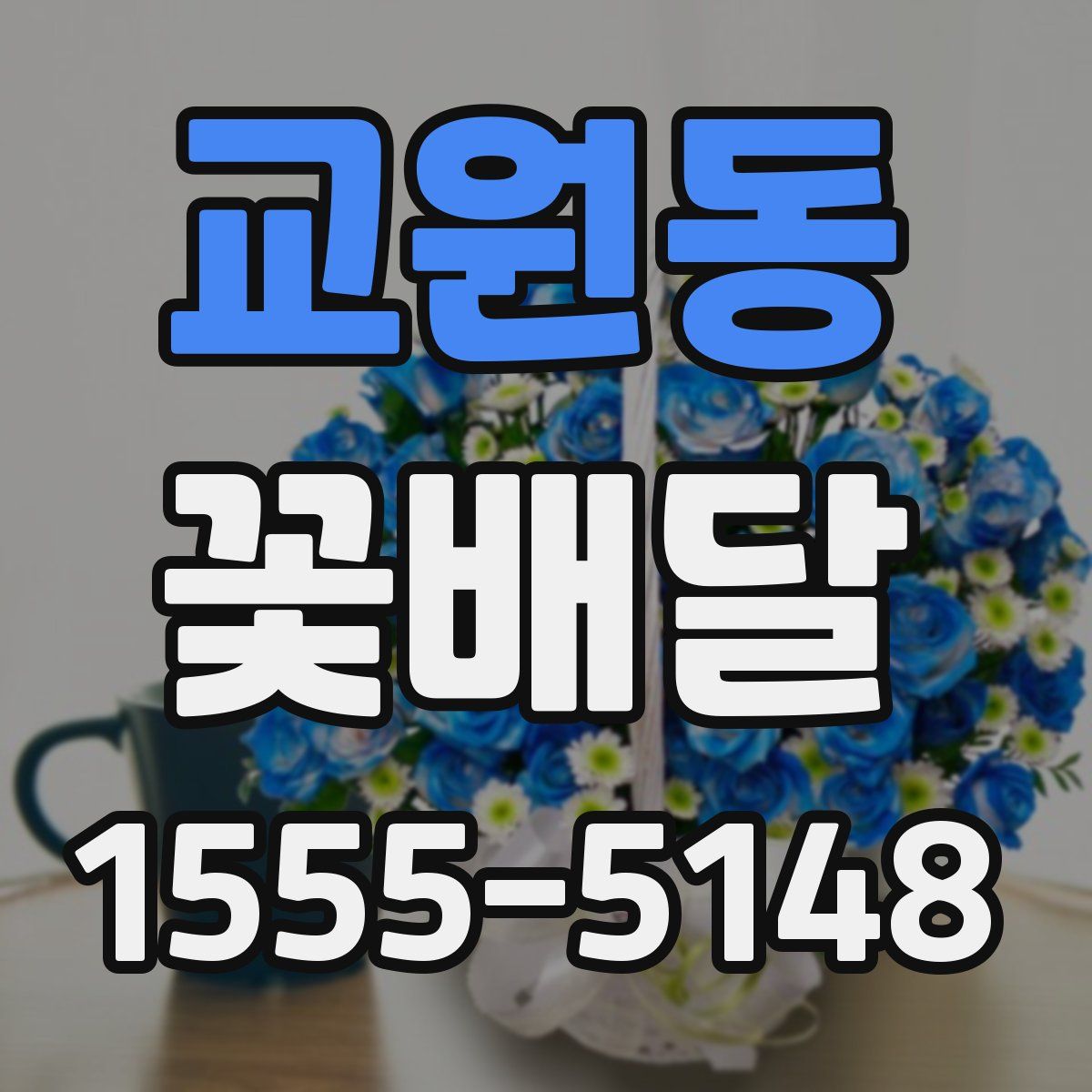 교원동 꽃배달