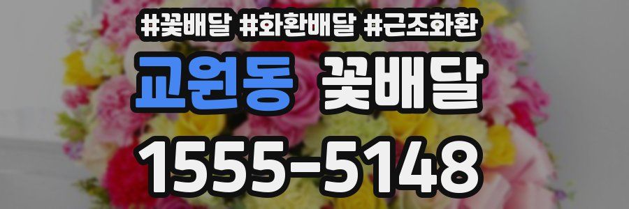 교원동 꽃배달