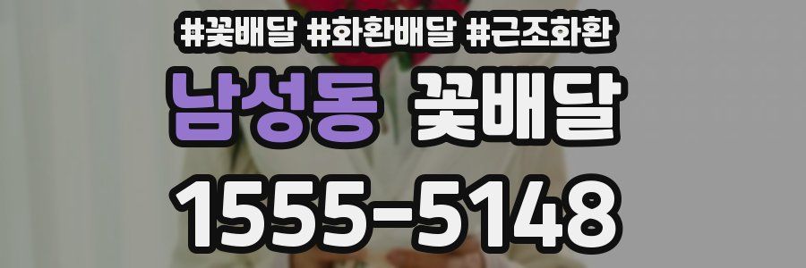 남성동 꽃배달