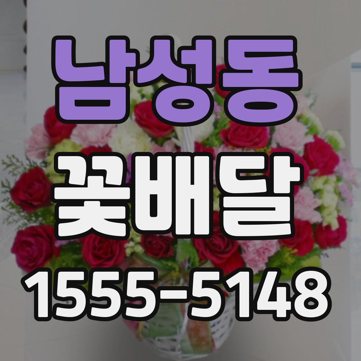 남성동 꽃배달