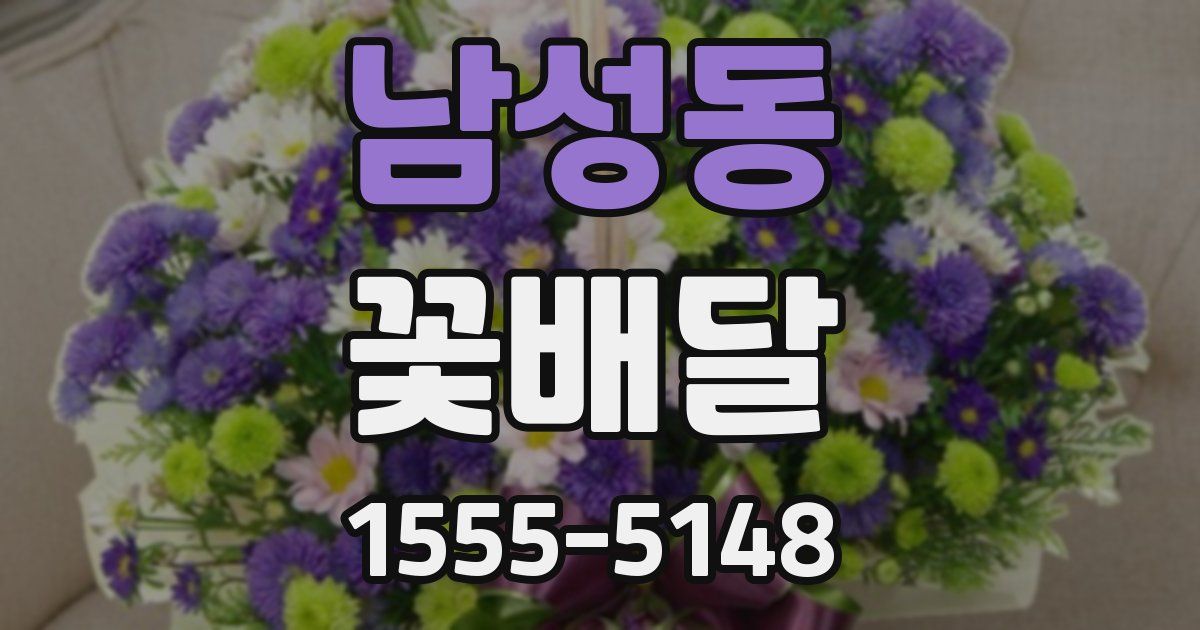 남성동 꽃배달