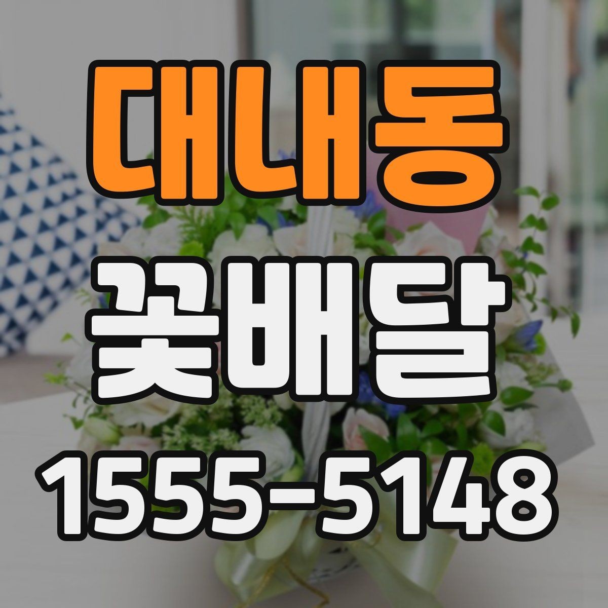 대내동 꽃배달 계절감 살린 구성으로 고르는 법