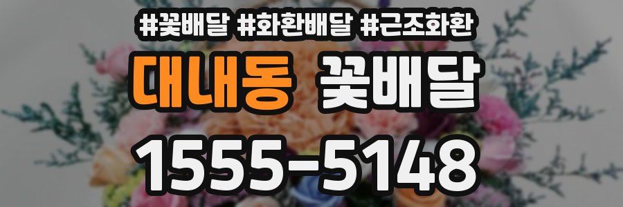 대내동 꽃배달