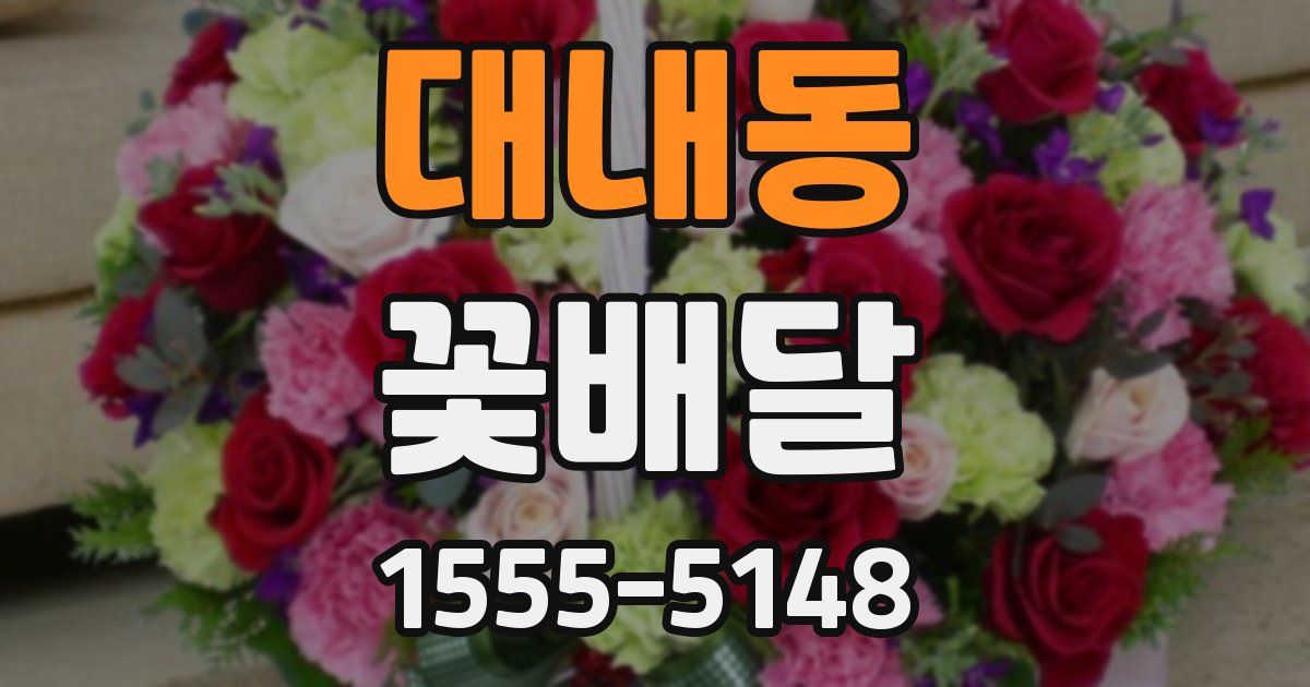 대내동 꽃배달