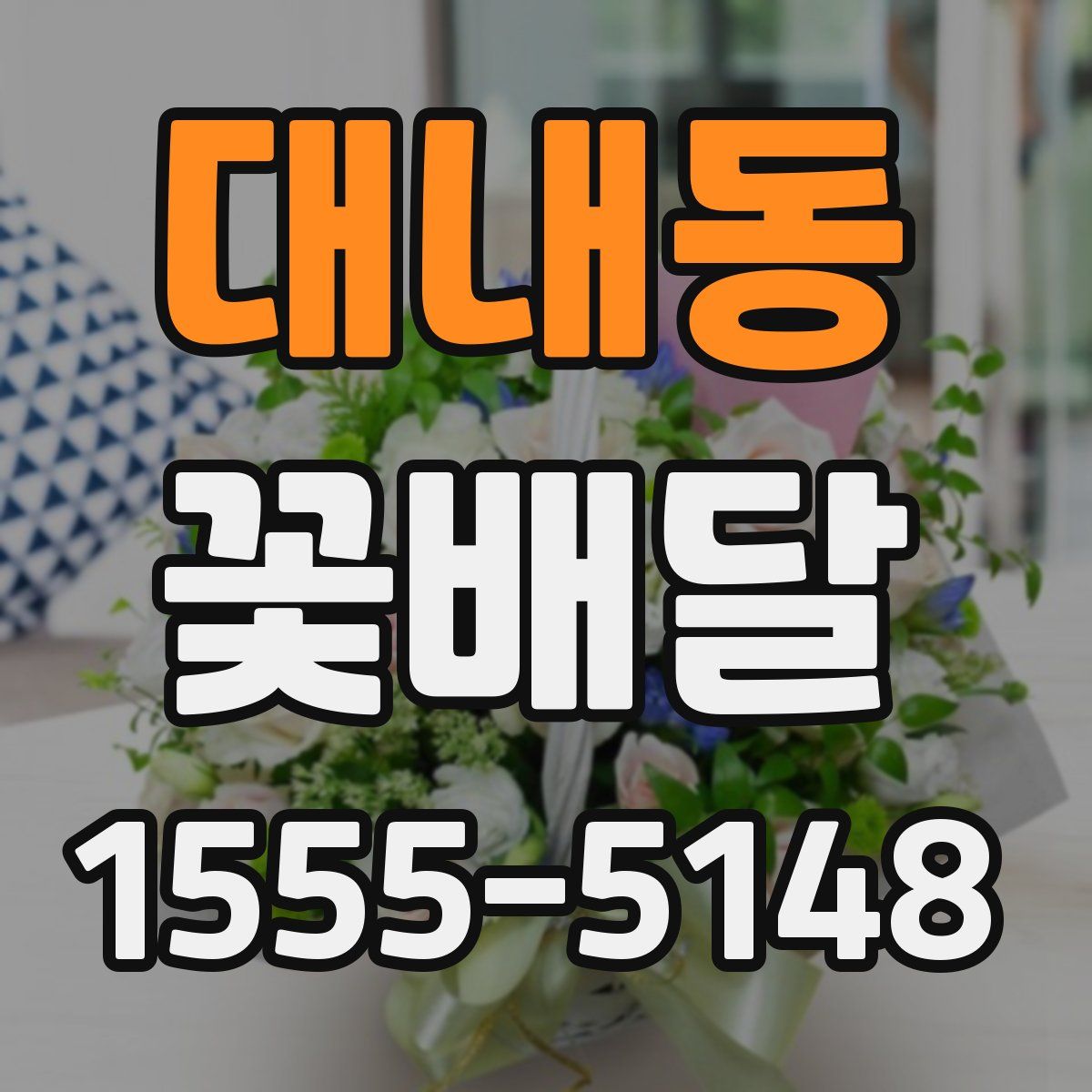 대내동 꽃배달
