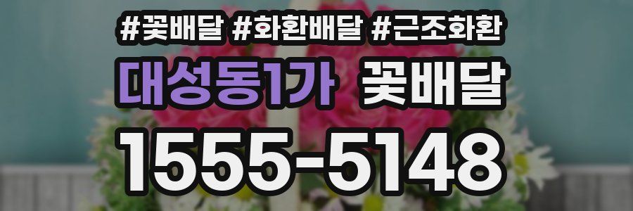 대성동1가 꽃배달