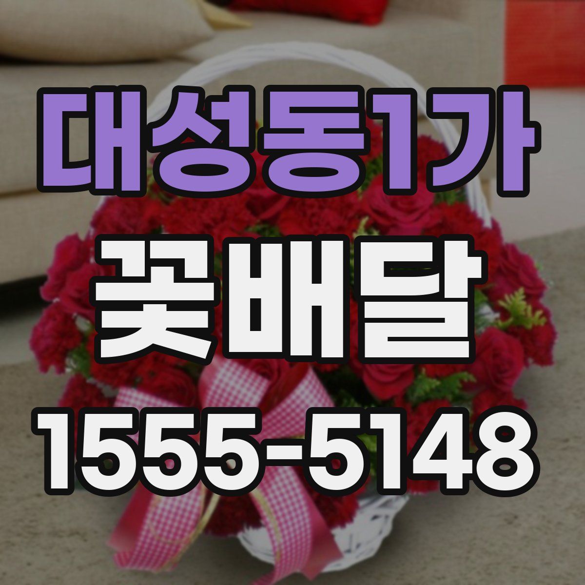 대성동1가 꽃배달