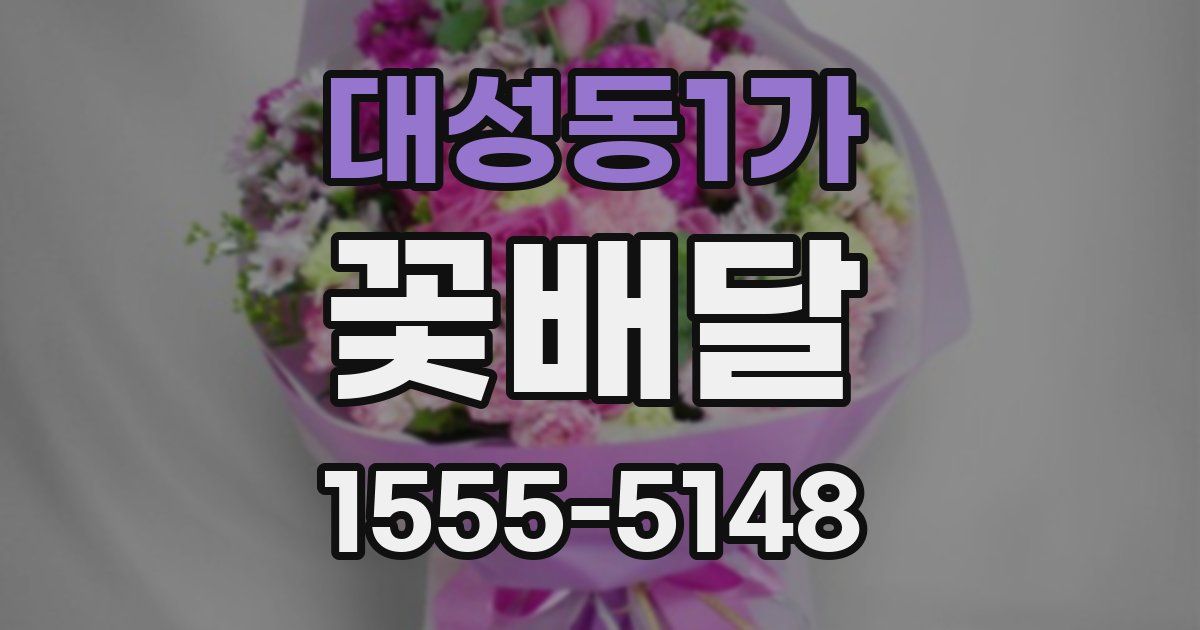 대성동1가 꽃배달