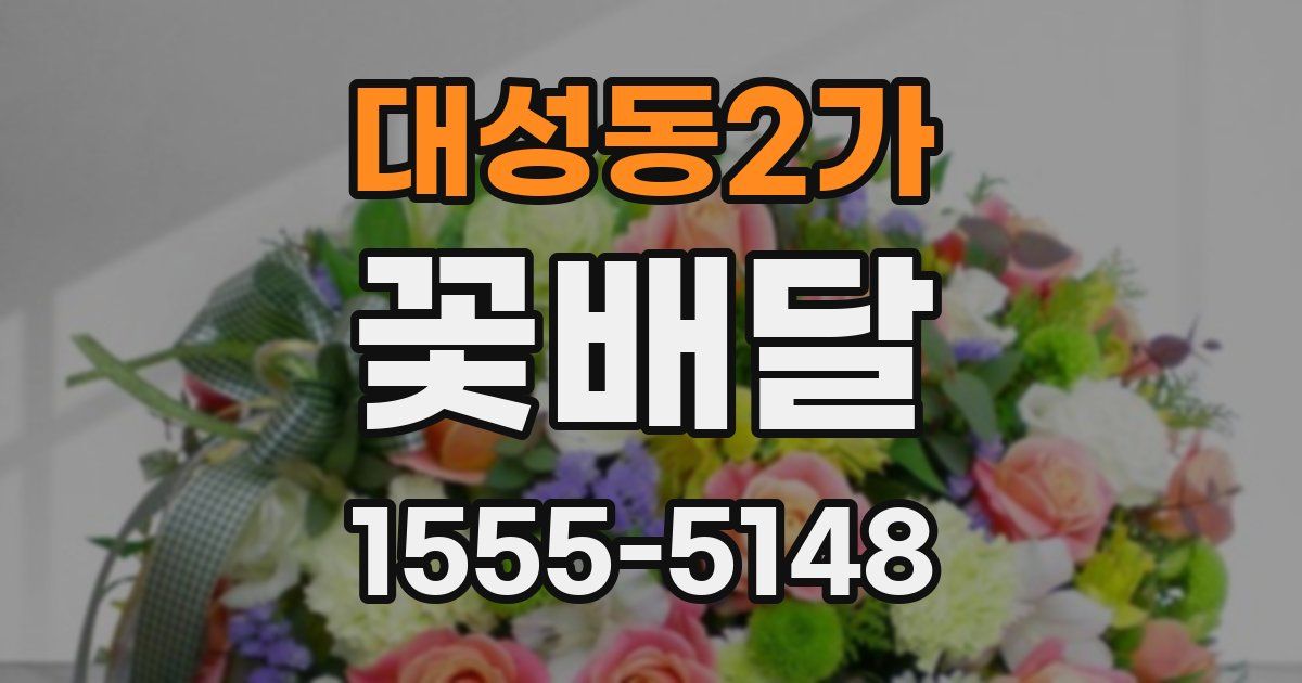 대성동2가 꽃배달